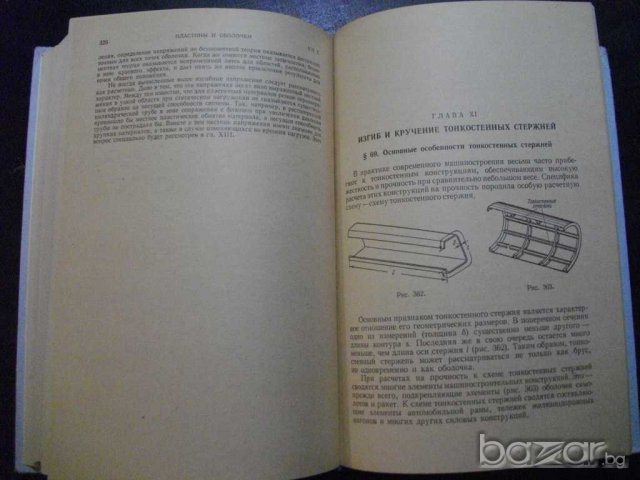 Книга "Сопротивление материалов - В.И.Феодосьев" - 560 стр., снимка 6 - Специализирана литература - 7829222