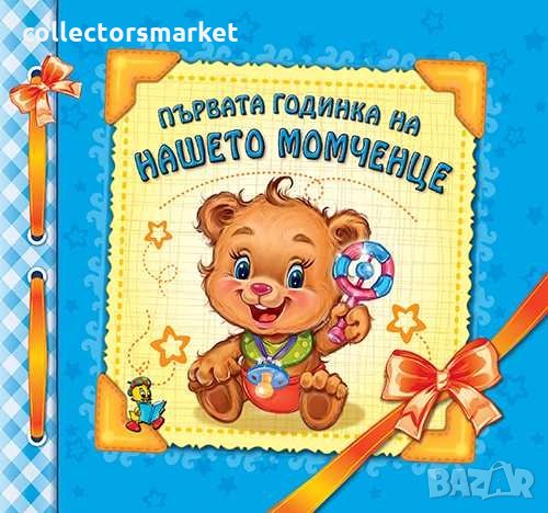 Първата годинка на нашето момченце