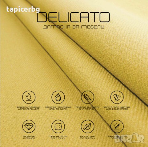 Дамаска - Деликато (1-19), снимка 13 - Платове и дамаски - 25572462