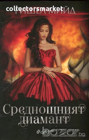 Среднощният диамант