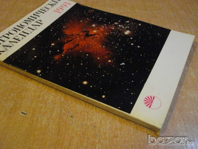 Книга ''Астрономически календар 1991 - Д.Райкова" - 128 стр., снимка 7 - Специализирана литература - 8055430