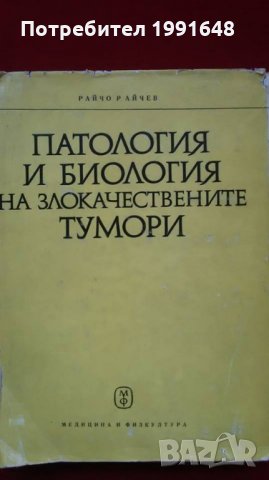 Книги за медицина: „Патология и биология на злокачествените тумори“ – проф.Райчо Райчев