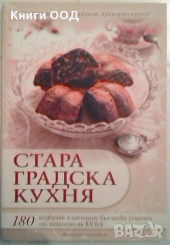 Стара градска кухня