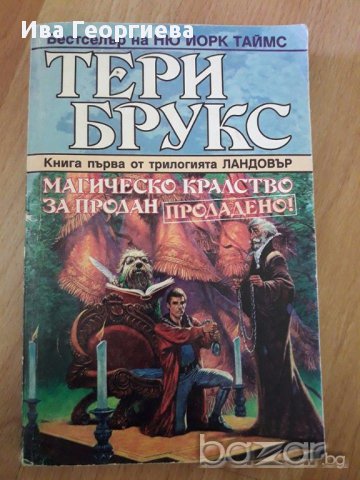 Ландовър. Книга 1: Магическо кралство за продан - Тери Брукс, снимка 1 - Художествена литература - 17363593