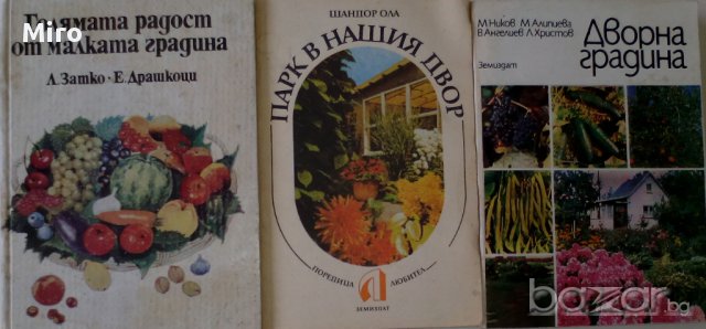 Продавам градинарска литература