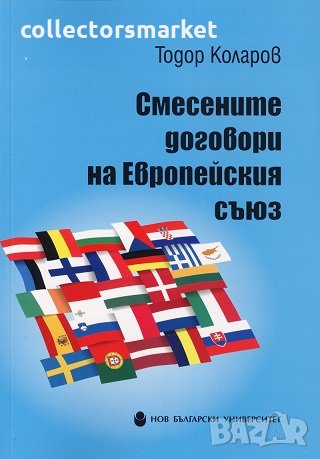 Смесените договори на Европейския съюз, снимка 1 - Специализирана литература - 22713805