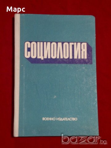  Социология, снимка 1 - Специализирана литература - 21186550