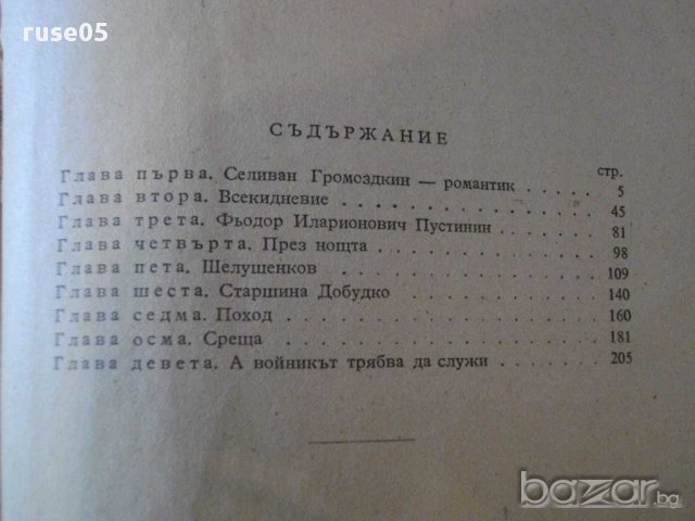 Книга "Наследници - Михаил Алексеев" - 232 стр., снимка 5 - Художествена литература - 14205541