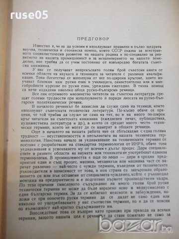 Книга "Руско-български технически речник-П.Герганов"-912стр., снимка 3 - Чуждоезиково обучение, речници - 19364015