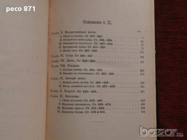Гражданское уложение. Книга пятая. Обязательства.Санкт Петербург 1899 г.,Том Второй, снимка 2 - Художествена литература - 15673958