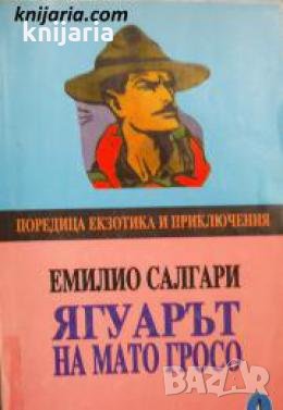 Ягуарът на Мато Гросо , снимка 1 - Други - 21863843