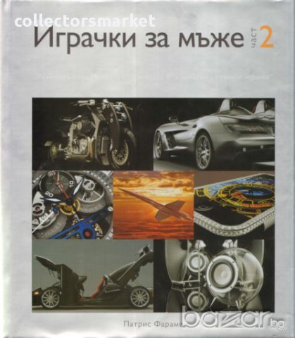 Играчки за мъже: Част 2 