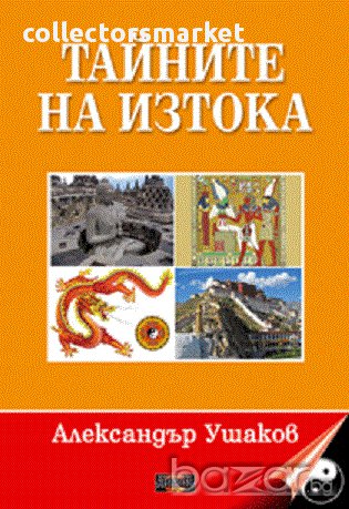 Тайните на Изтока