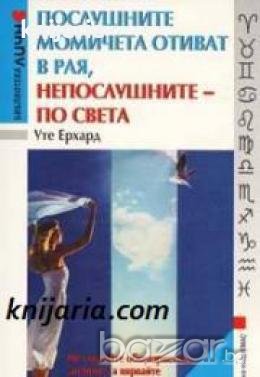 Послушните момичета отиват в рая,непослушните по света 