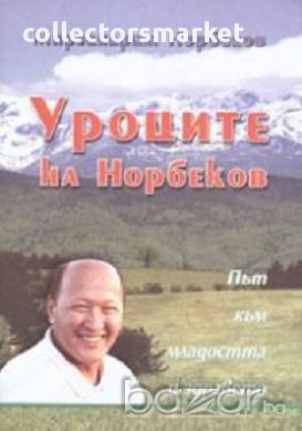 Уроците на Норбеков
