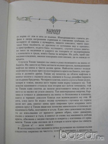Книга "Легенда за Сибин преславския княз-Е.Станев"-128 стр., снимка 4 - Художествена литература - 8088826
