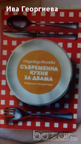 Съвременна кухня за двама - Надежда Илиева, снимка 1 - Специализирана литература - 15242017