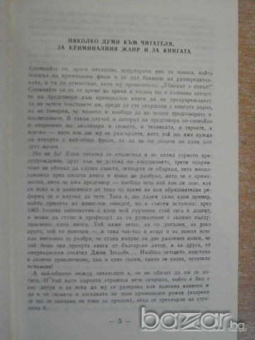 Книга "Детектив по неволя - Григорий Глазов" - 298 стр., снимка 3 - Художествена литература - 8211092