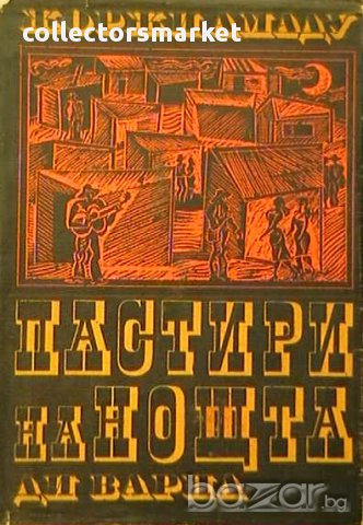 Пастири на нощта