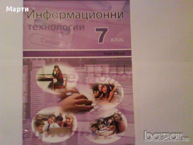 "Информационни технологии"-за 7 клас