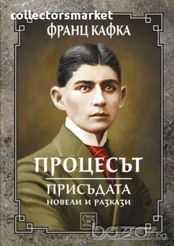 Процесът. Присъдата. Разкази и новели, снимка 1 - Художествена литература - 15595863