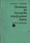 Помагало по българска морфология част 1: Глагол 