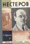 Поредица Животът на великите хора: Нестеров, снимка 1 - Художествена литература - 16764139