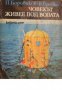 Библиотека Нептун: Човекът живее под водата, снимка 1 - Художествена литература - 16679699