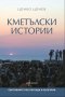 Цонко Цонев - Кметълски истории, снимка 1 - Художествена литература - 23767768
