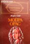 Библиотека Световна класика: Мопра. Орас 