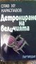 Детрониране на величията - Слав Хр. Караславов, снимка 1 - Художествена литература - 15304367