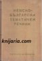 Немско-Български тематичен речник , снимка 1 - Чуждоезиково обучение, речници - 18079350