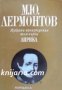 Михаил Лермонтов Избрани произведения в 4 тома том 1: Лирика, снимка 1 - Художествена литература - 17011280