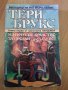 Ландовър. Книга 1: Магическо кралство за продан - Тери Брукс, снимка 1 - Художествена литература - 17363593