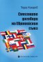 Смесените договори на Европейския съюз, снимка 1 - Специализирана литература - 22713805