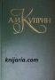 Александър Куприн Собрание сочинений в пяти томах , снимка 1 - Други - 19665615