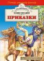 Приказки. Елин Пелин (Златно перо), снимка 1 - Детски книжки - 25290978