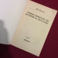 Учебно помагало по История за 5 клас, снимка 4 - Учебници, учебни тетрадки - 9994205