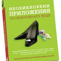 НЕОБИКНОВЕНИ ПРИЛОЖЕНИЯ НА ОБИКНОВЕНИ ВЕЩИ, снимка 1 - Други - 20689325