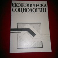 Икономическа социология , снимка 7 - Учебници, учебни тетрадки - 21093306
