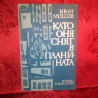 Като в оня сняг в планината-Иван Мишев, снимка 1 - Художествена литература - 16368205