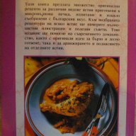 Книга "Ястия за микровълнова печка" - 64 стр., снимка 5 - Специализирана литература - 8428519