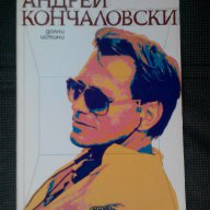 Андрей Кончаловски: Долни истини/Възвисяваща лъжа, снимка 1 - Художествена литература - 12367991