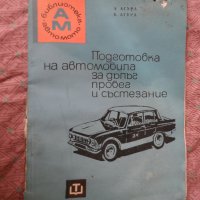 Подготовка на автомобила за дълъг пробег и състезание, снимка 1 - Други - 22782527