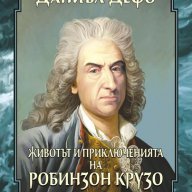 Животът и приключенията на Робинзон Крузо, снимка 1 - Художествена литература - 12652678