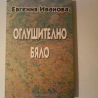 Оглушително Бяло, снимка 1 - Художествена литература - 10984084