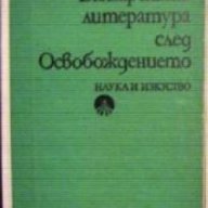 Българската литература след Освобождението , снимка 1 - Художествена литература - 18236117