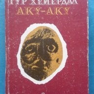 Тур Хейердал - Аку-аку. Тайната на Великденския остров, снимка 1 - Художествена литература - 17664675