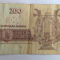 Българска Банкнота от 200 лв. от 1992 г., снимка 2 - Нумизматика и бонистика - 19463322