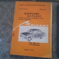 Ценоразписи за авточасти на Москвич, Трабант, Волга, Запорожец 1975 г и цени сервиз, снимка 13 - Колекции - 25996906